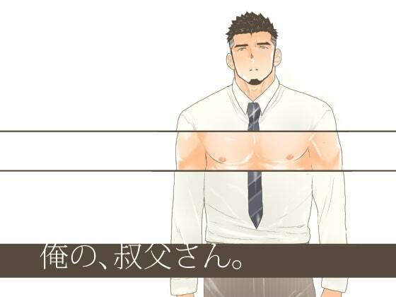 拘束❤俺の、叔父さん｜ 俺の、叔父さん