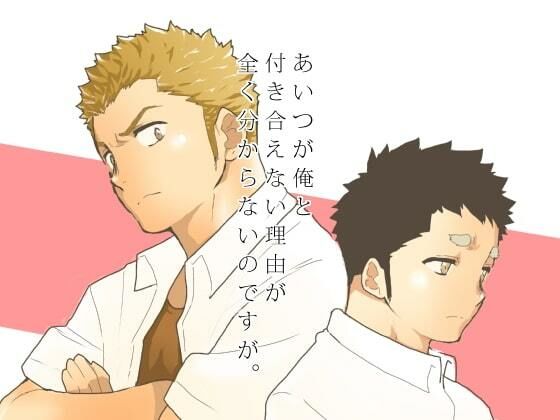 制服❤あいつが俺と付き合えない理由が全く分からないのですが。｜