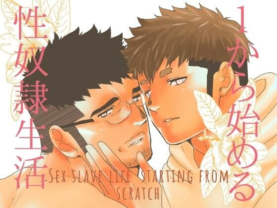 拘束❤1から始める性奴●生活。｜ 1から始める性奴●生活。