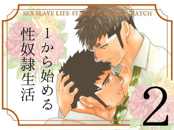 辱め❤1から始める性奴●生活。2｜ 1から始める性奴●生活。