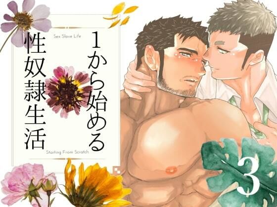 筋肉❤1から始める性奴●生活。3｜ 1から始める性奴●生活。