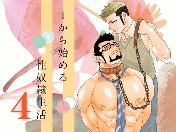辱め❤1から始める性奴●生活。4｜ 1から始める性奴●生活。