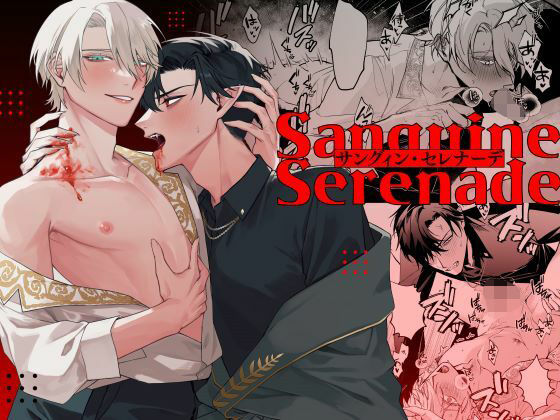 ファンタジー❤Sanguine Serenade｜