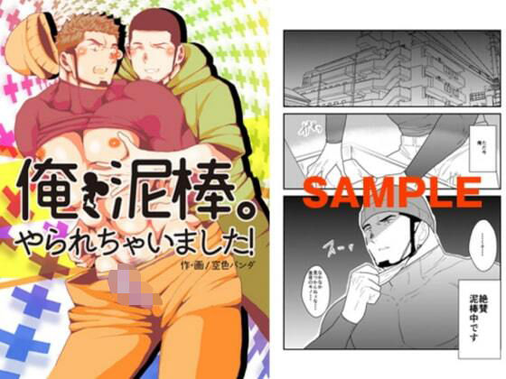 拘束❤俺、泥棒。やられちゃいました！｜