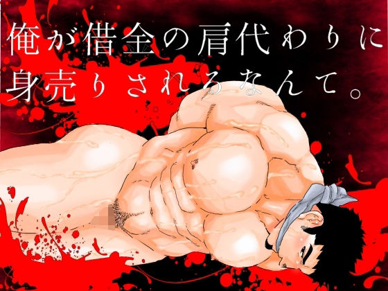 拘束❤俺が借金の肩代わりに身売りされるなんて。｜