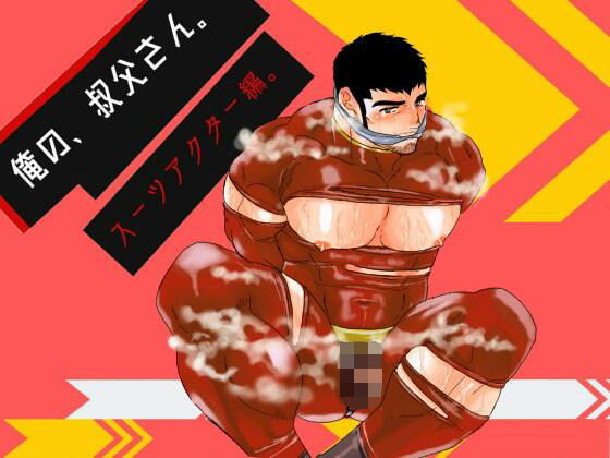 拘束❤俺の、叔父さん。スーツアクター編。｜ 俺の、叔父さん