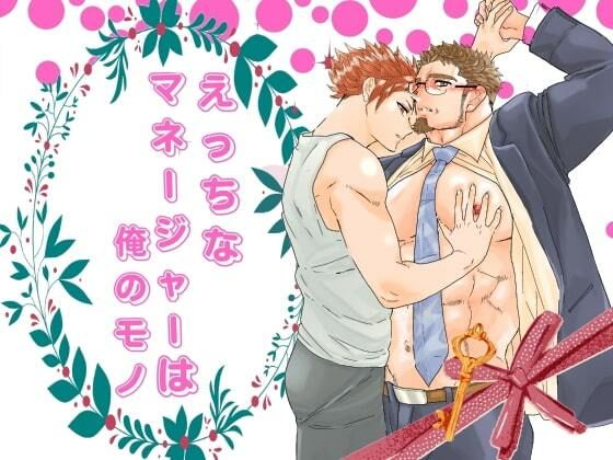 筋肉❤えっちなマネージャーは俺のモノ。｜