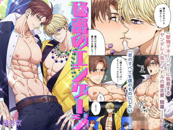 筋肉❤秘密のエンゲージ【限定版】｜