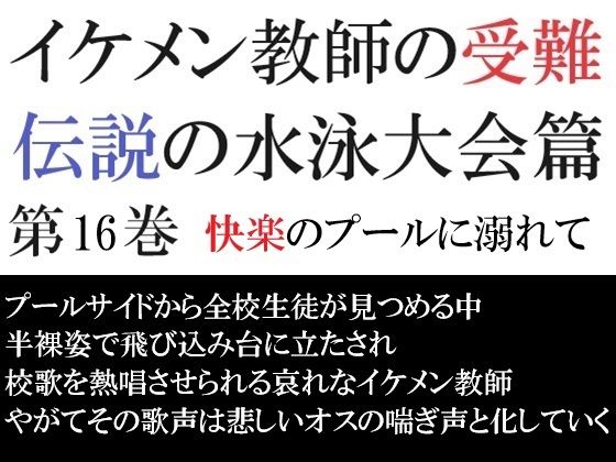 辱め❤イケメン教師の受難 伝説の水泳大会篇 第16巻 快楽のプールに溺れて｜ イケメン教師の受難