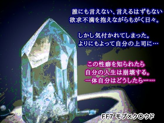 拘束❤クリスタルの憂鬱｜ ファ○ナルファ○タジー7 鬼畜・モブ姦・異種姦・スカ・マニアック系
