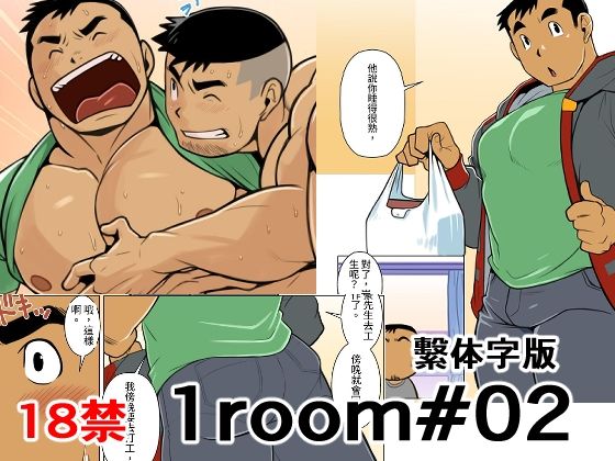 ギャグ・コメディ❤1room＃02繫体字版｜ 1room