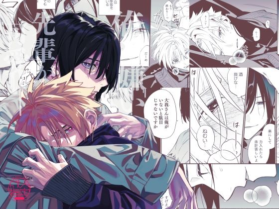 BL（ボーイズラブ）❤俺を嫌いな先輩が可愛い｜ 俺を嫌いな先輩が可愛い