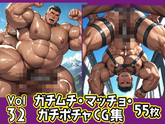 イラスト・CG集❤ガチムチ・マッチョ・ガチポチャゲイCG集32｜