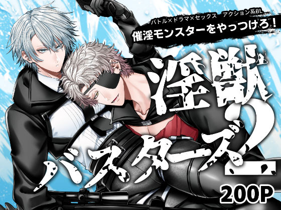 アクション・格闘❤淫獣バスターズ2｜ 淫獣バスターズ
