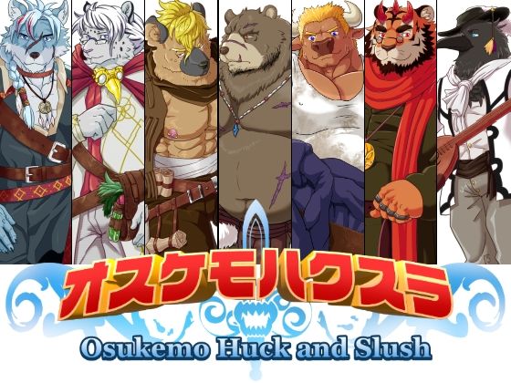 ファンタジー❤オスケモハクスラ｜