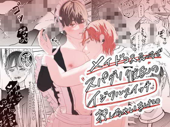 羞恥❤メイドコスえっちでスパダリ彼氏のイジワルスイッチ押しちゃいました。｜