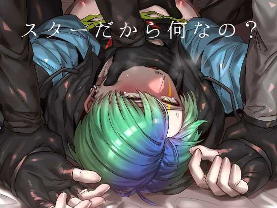 BL（ボーイズラブ）❤スターだから何なの？｜