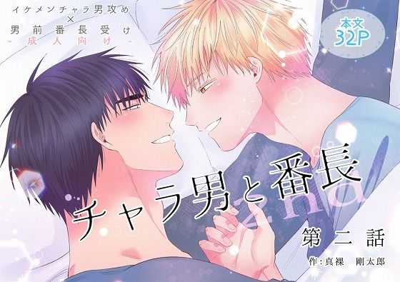 筋肉❤チャラ男と番長2nd第二話｜ チャラ男と番長