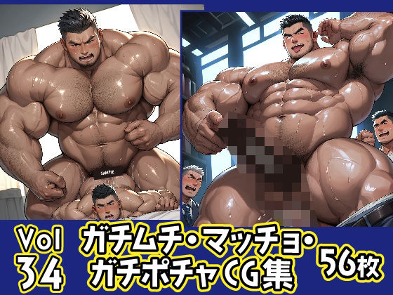 イラスト・CG集❤ガチムチ・マッチョ・ガチポチャゲイCG集34｜