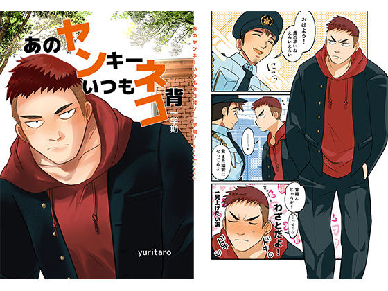 学園もの❤あのヤンキーいつもネコ背 一学期｜ ヤンネコ