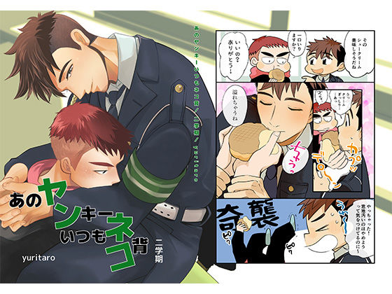 筋肉❤あのヤンキーいつもネコ背 二学期｜ ヤンネコ