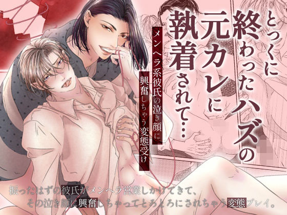 BL（ボーイズラブ）❤とっくに終わったハズの元カレに執着されて…メンヘラ系彼氏の泣き顔に興奮しちゃう変態受け｜