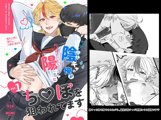 学園もの❤陰キャの俺が陽キャにち〇ぽを狙われてます｜