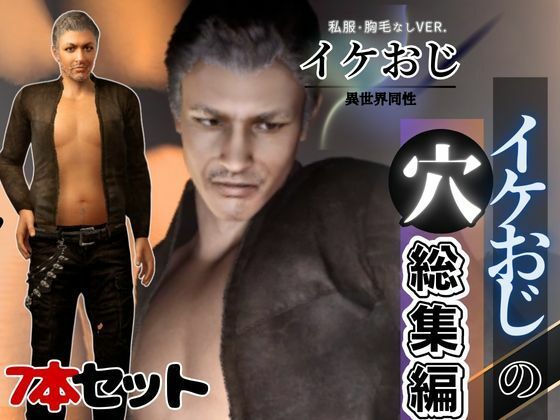 動画・アニメーション❤イケオジの穴、イケてるオジサンとラブラブエッチを楽しむ総集編｜