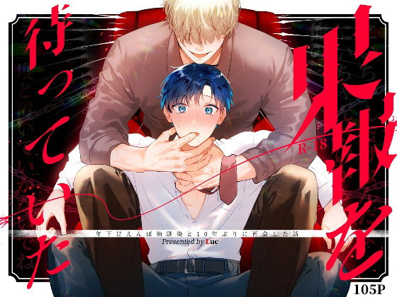 拘束❤果報を待っていた｜