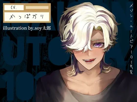 ラブコメ❤メゾン・ユートピア101号室｜