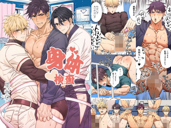 辱め❤身体検査｜