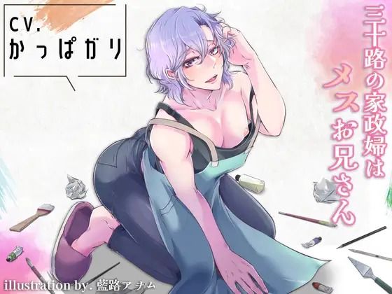 フェラ❤三十路の家政婦はメスお兄さん｜