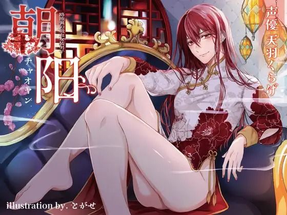 ファンタジー❤路地裏の吸血女装男子朝阳-チャオヤン-｜