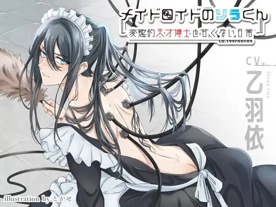メイド❤メイドロイドのソラくん〜変態的天才博士と甘くない日常〜｜