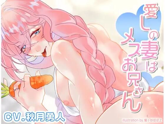 裸エプロン❤愛しの妻はメスお兄さん｜