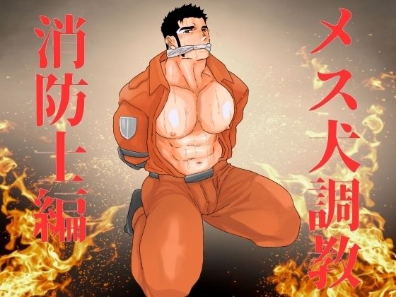 辱め❤メス犬調教 消防士編｜ メス犬調教