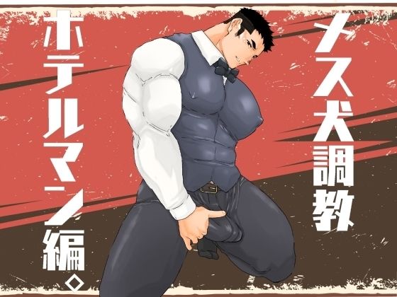 制服❤メス犬調教 ホテルマン編｜ メス犬調教