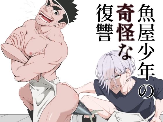 ギャグ・コメディ❤魚屋少年の奇怪な復讐｜