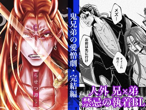 全年齢向け❤らせつ譚（下）｜ らせつ譚