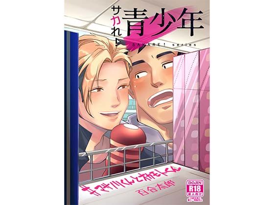 幼なじみ❤サカれ！青少年 ＃マサノリくんとオカモトくん｜ サカれ！青少年