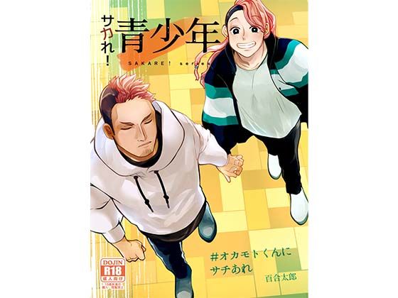 幼なじみ❤サカれ！青少年＃オカモトくんにサチあれ｜ サカれ！青少年