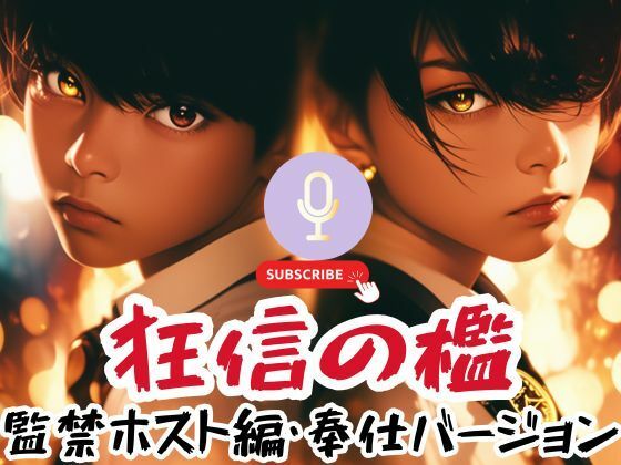音声付き❤狂信の檻〜監禁ホスト編・奉仕バージョン〜｜