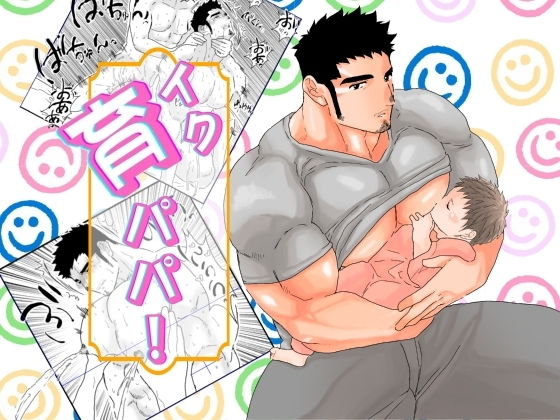 辱め❤育パパ！｜ 育パパ！