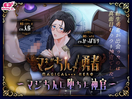 ギャグ・コメディ❤マジちん勇者〜マジちんに堕ちた神官〜｜ マジちん勇者