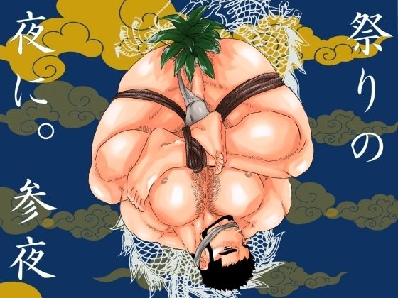 辱め❤祭りの夜に。参夜｜ 祭りの夜に。