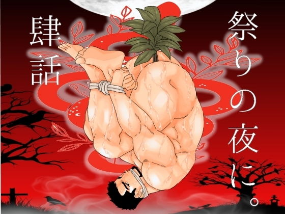 辱め❤祭りの夜に。肆話｜ 祭りの夜に。