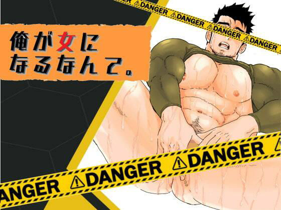 辱め❤俺が女になるなんて。｜ 俺が女になるなんて。