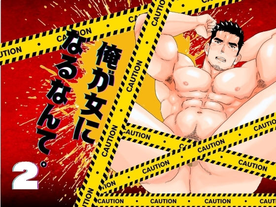 辱め❤俺が女になるなんて。2｜ 俺が女になるなんて。