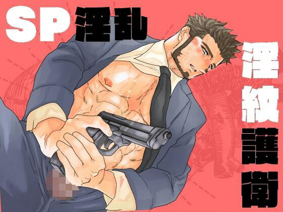 辱め❤SP淫乱淫紋護衛｜