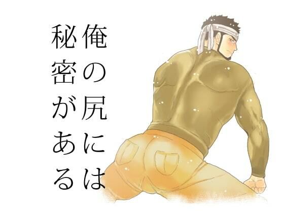 辱め❤俺の尻には秘密がある｜